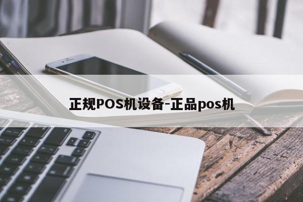 双柏正规POS机设备-正品pos机