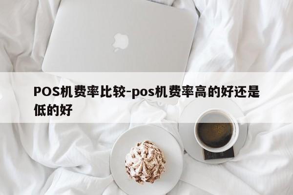 双柏POS机费率比较-pos机费率高的好还是低的好