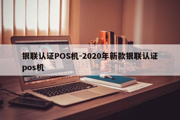 双柏银联认证POS机-2020年新款银联认证pos机